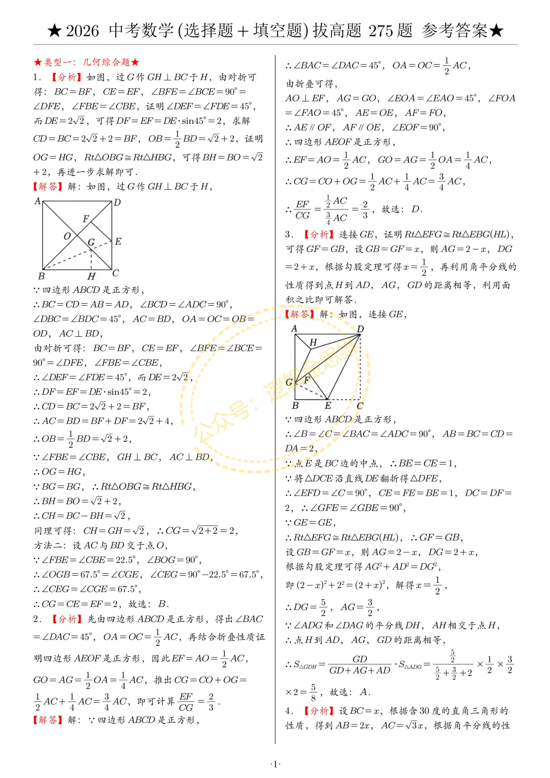 中考数学(选择题+填空题)8类拔高题答案 第1张