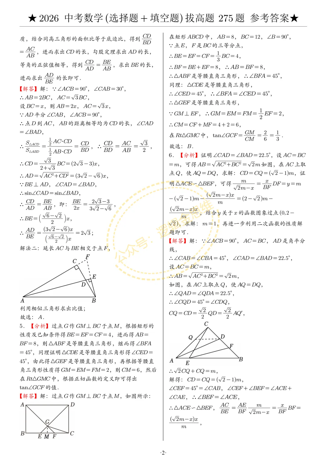 中考数学(选择题+填空题)8类拔高题答案 第2张