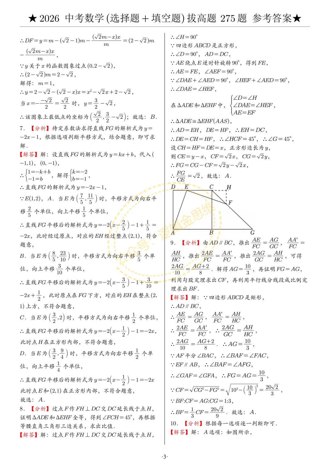中考数学(选择题+填空题)8类拔高题答案 第3张