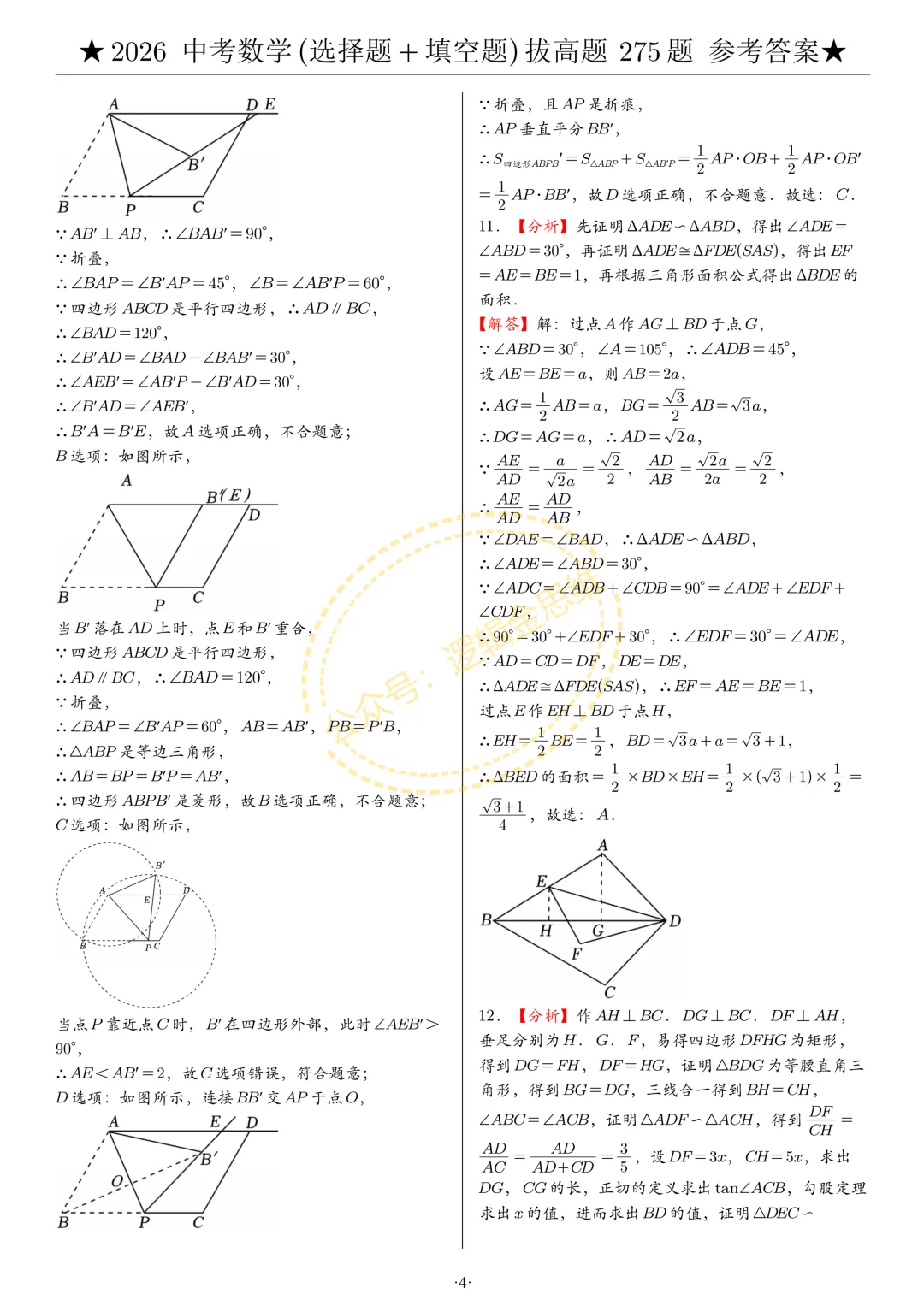 中考数学(选择题+填空题)8类拔高题答案 第4张
