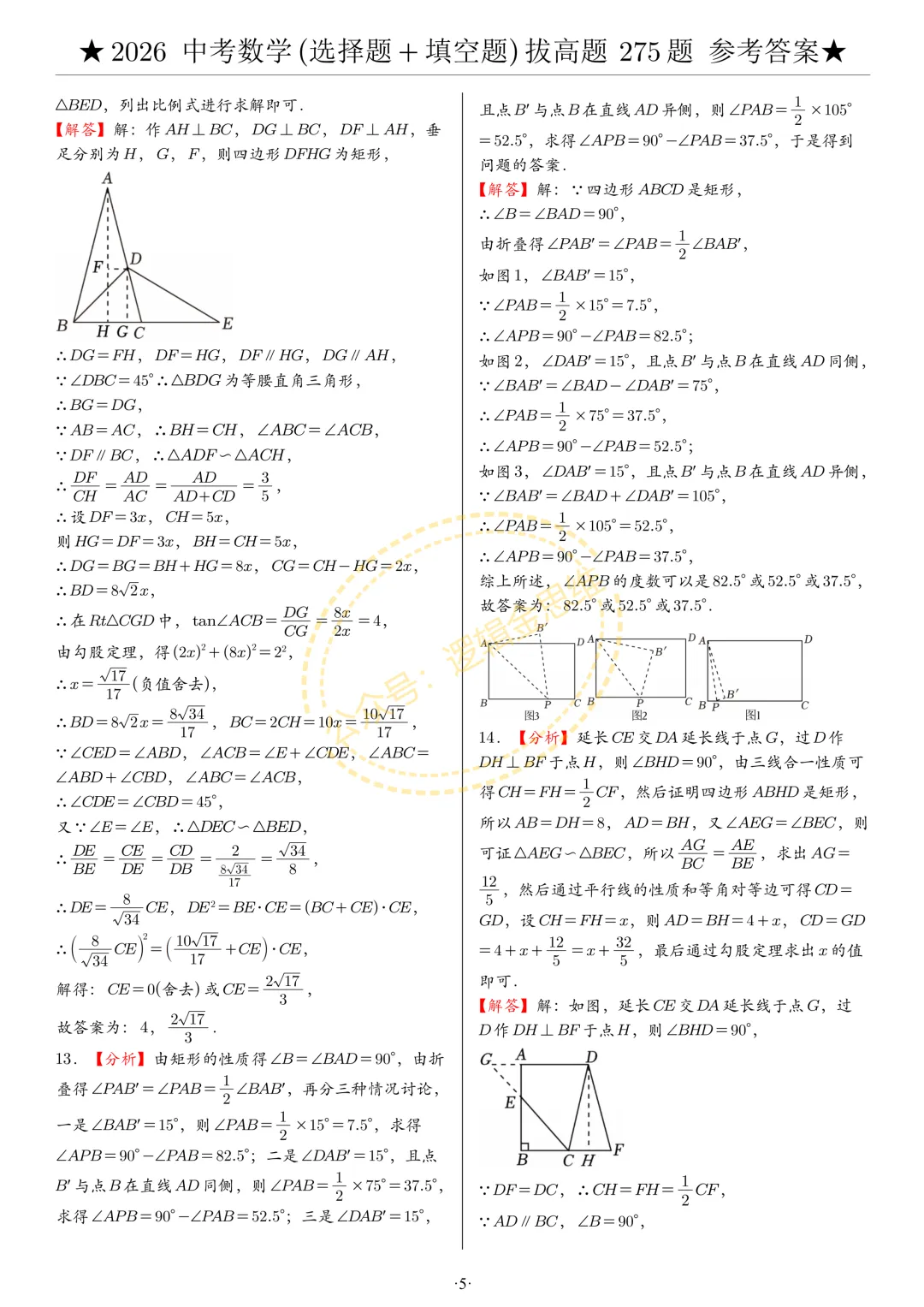 中考数学(选择题+填空题)8类拔高题答案 第5张