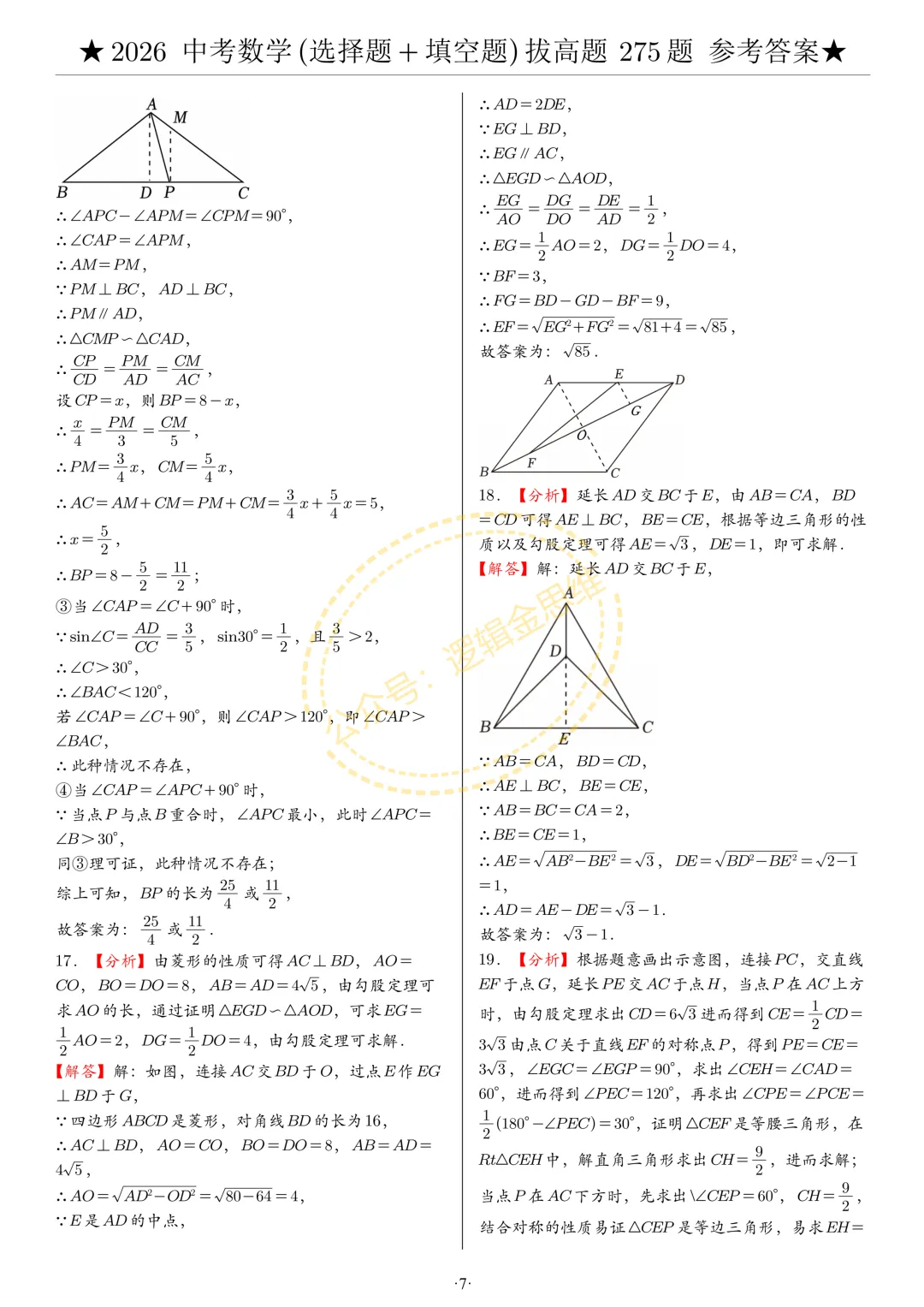 中考数学(选择题+填空题)8类拔高题答案 第7张