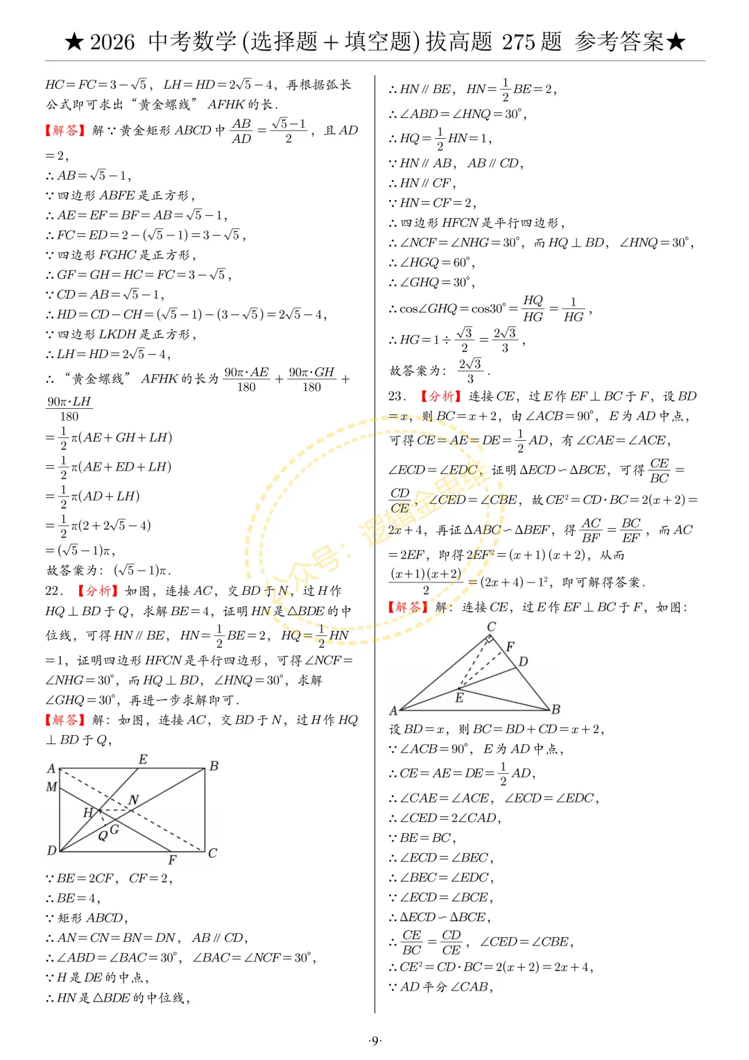 中考数学(选择题+填空题)8类拔高题答案 第9张