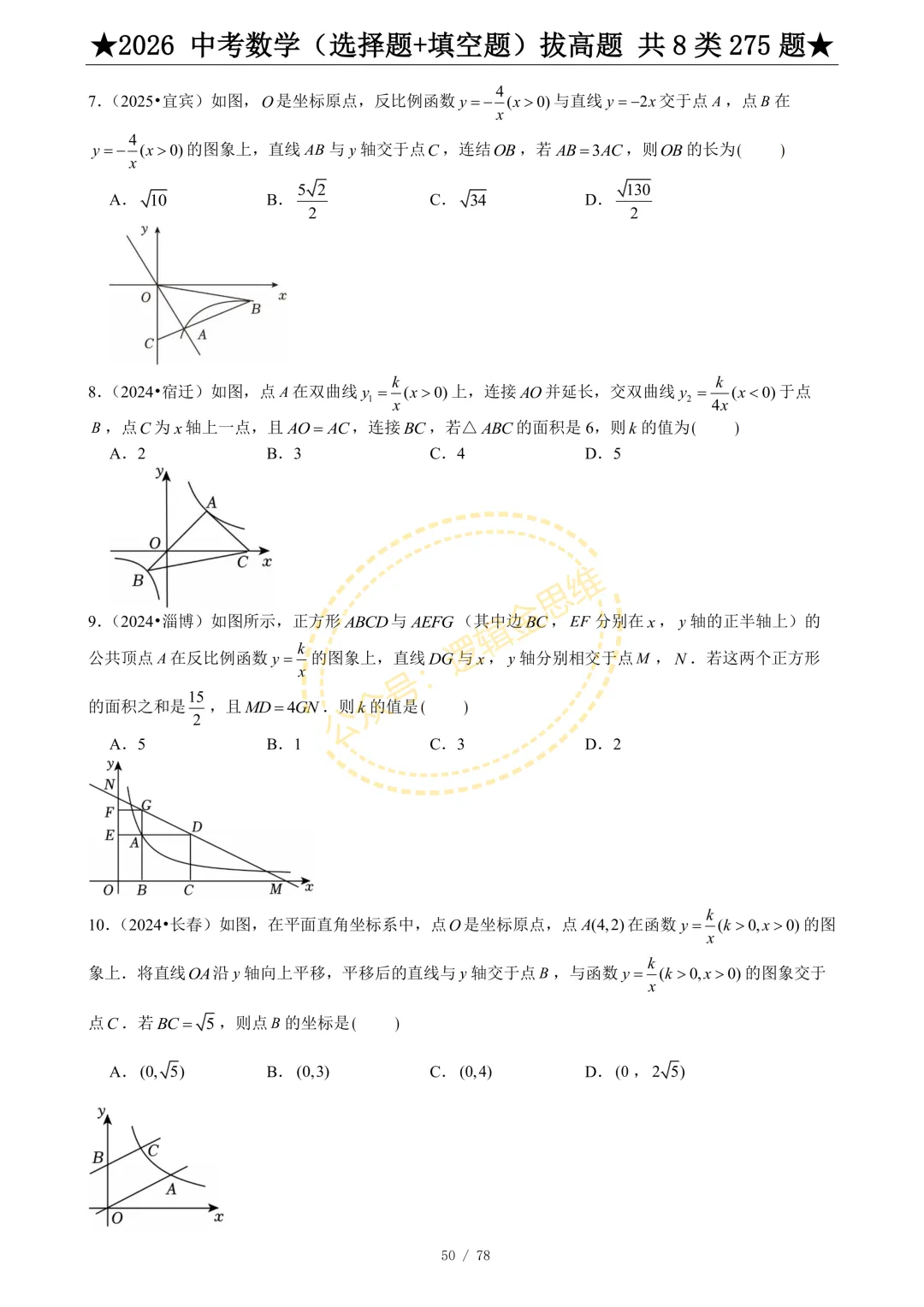 中考数学(选择题+填空题)8类拔高题 第52张