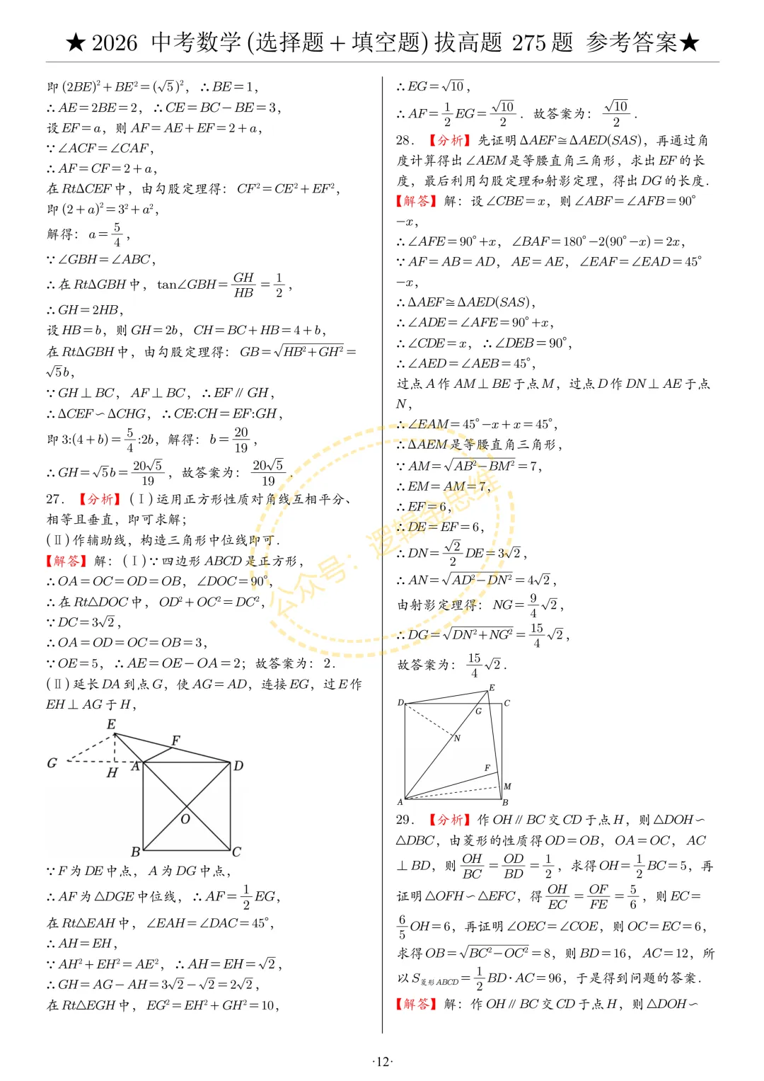 中考数学(选择题+填空题)8类拔高题答案 第12张