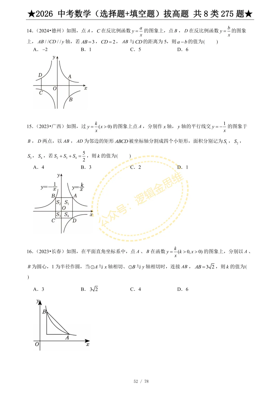 中考数学(选择题+填空题)8类拔高题 第54张
