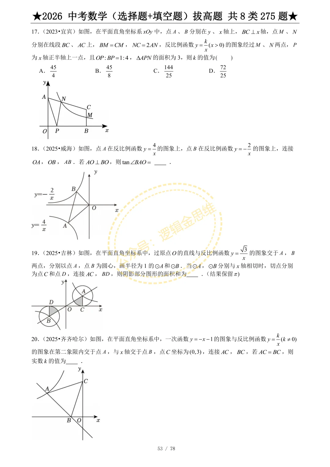 中考数学(选择题+填空题)8类拔高题 第55张