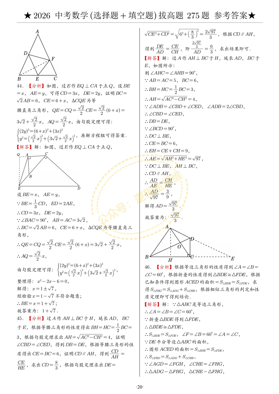 中考数学(选择题+填空题)8类拔高题答案 第20张