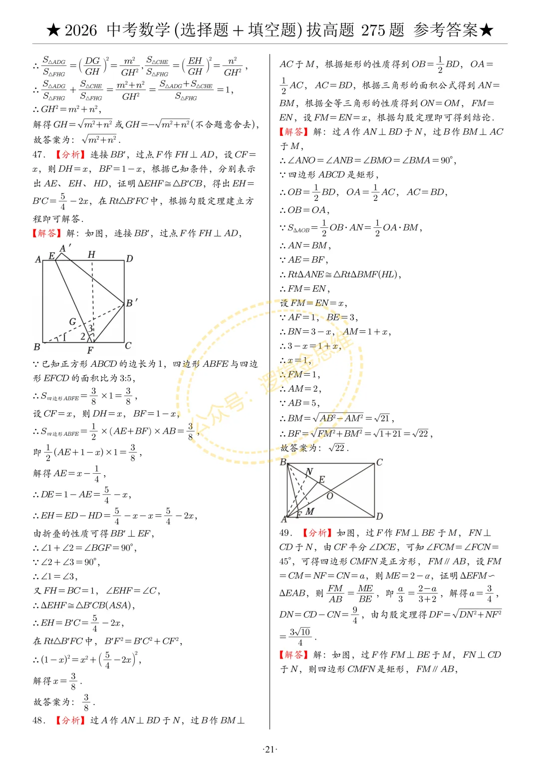 中考数学(选择题+填空题)8类拔高题答案 第21张