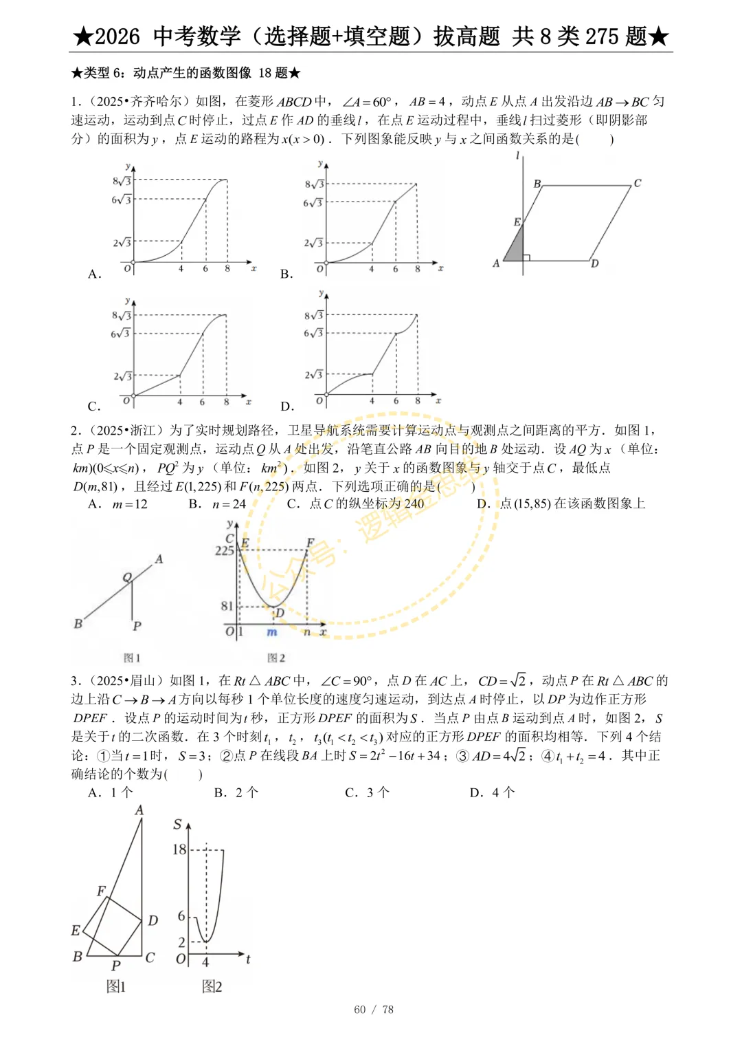 中考数学(选择题+填空题)8类拔高题 第62张