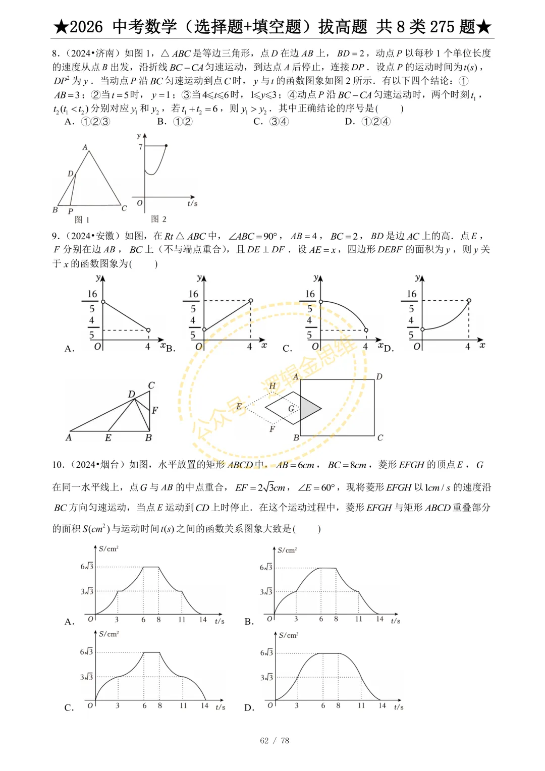 中考数学(选择题+填空题)8类拔高题 第64张