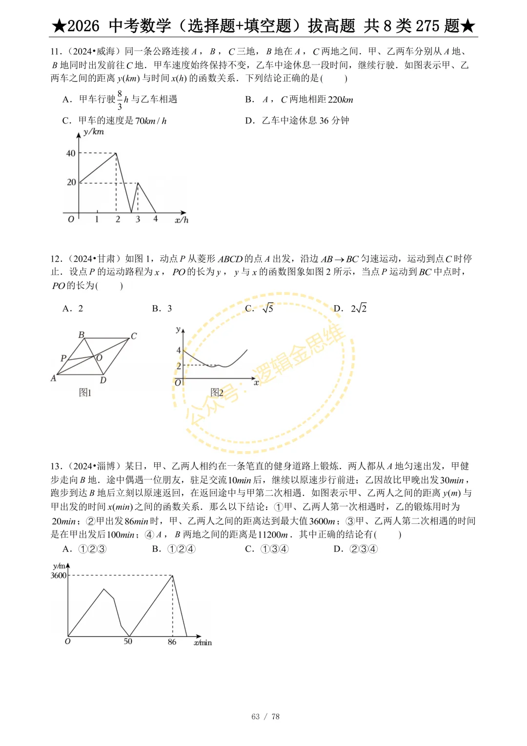 中考数学(选择题+填空题)8类拔高题 第65张