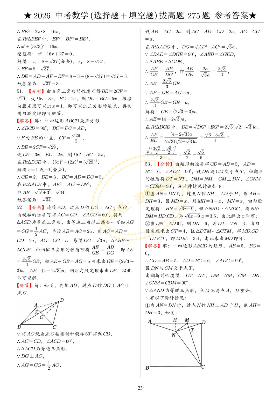 中考数学(选择题+填空题)8类拔高题答案 第23张