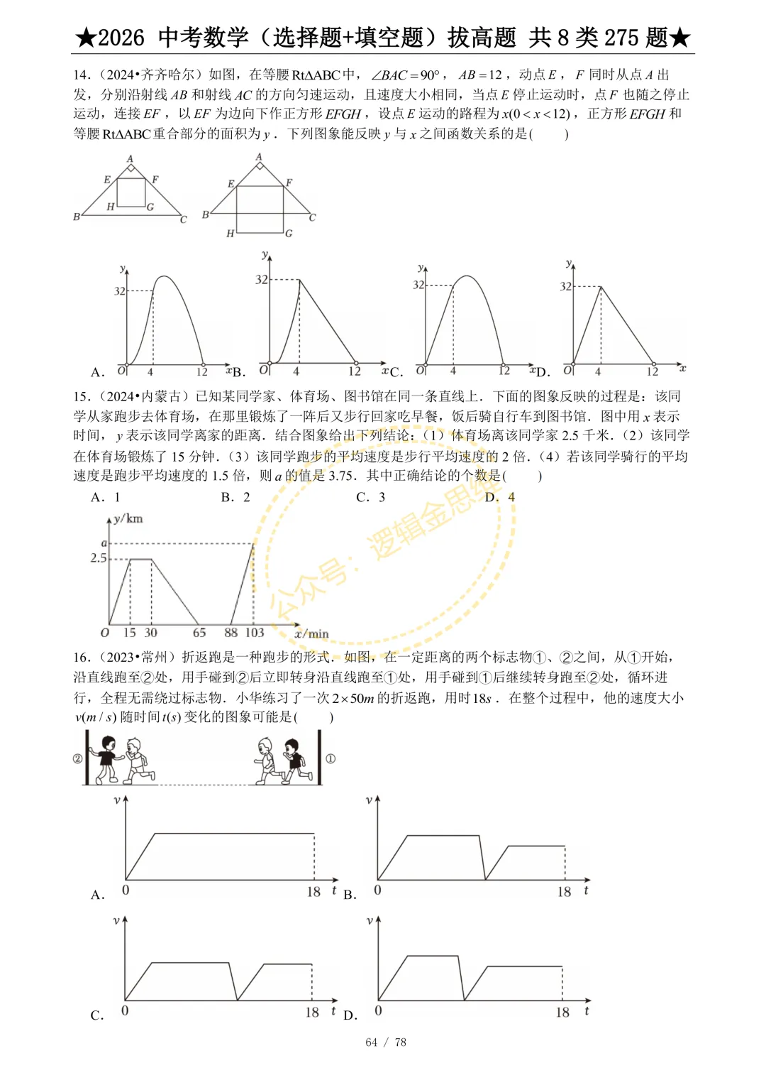 中考数学(选择题+填空题)8类拔高题 第66张