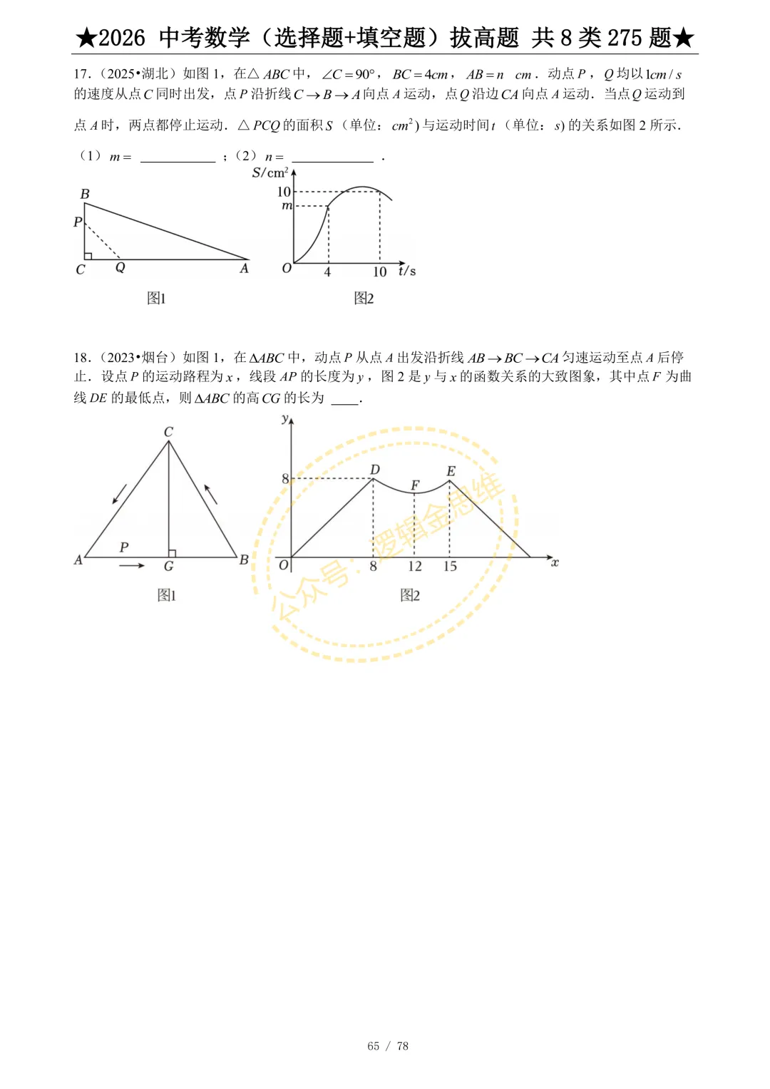 中考数学(选择题+填空题)8类拔高题 第67张