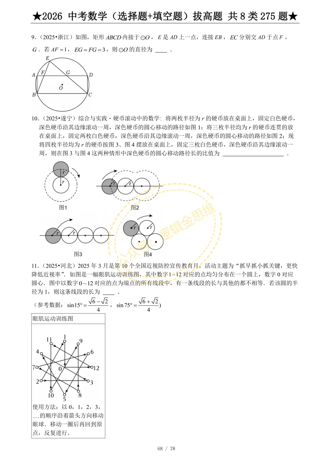 中考数学(选择题+填空题)8类拔高题 第70张