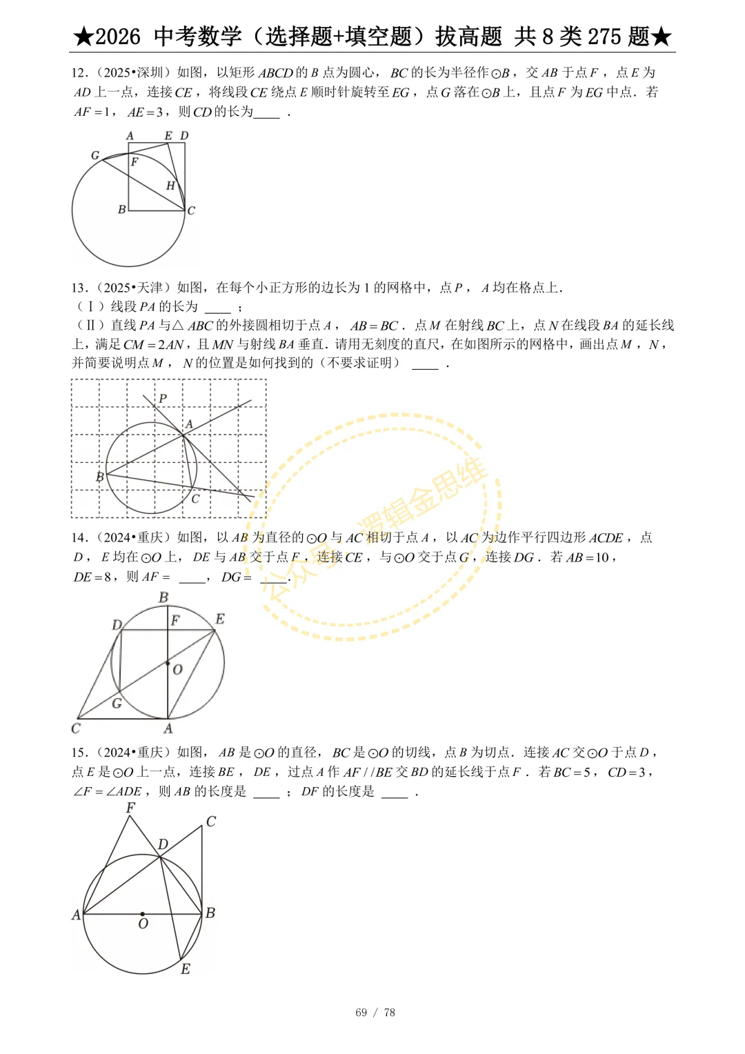 中考数学(选择题+填空题)8类拔高题 第71张