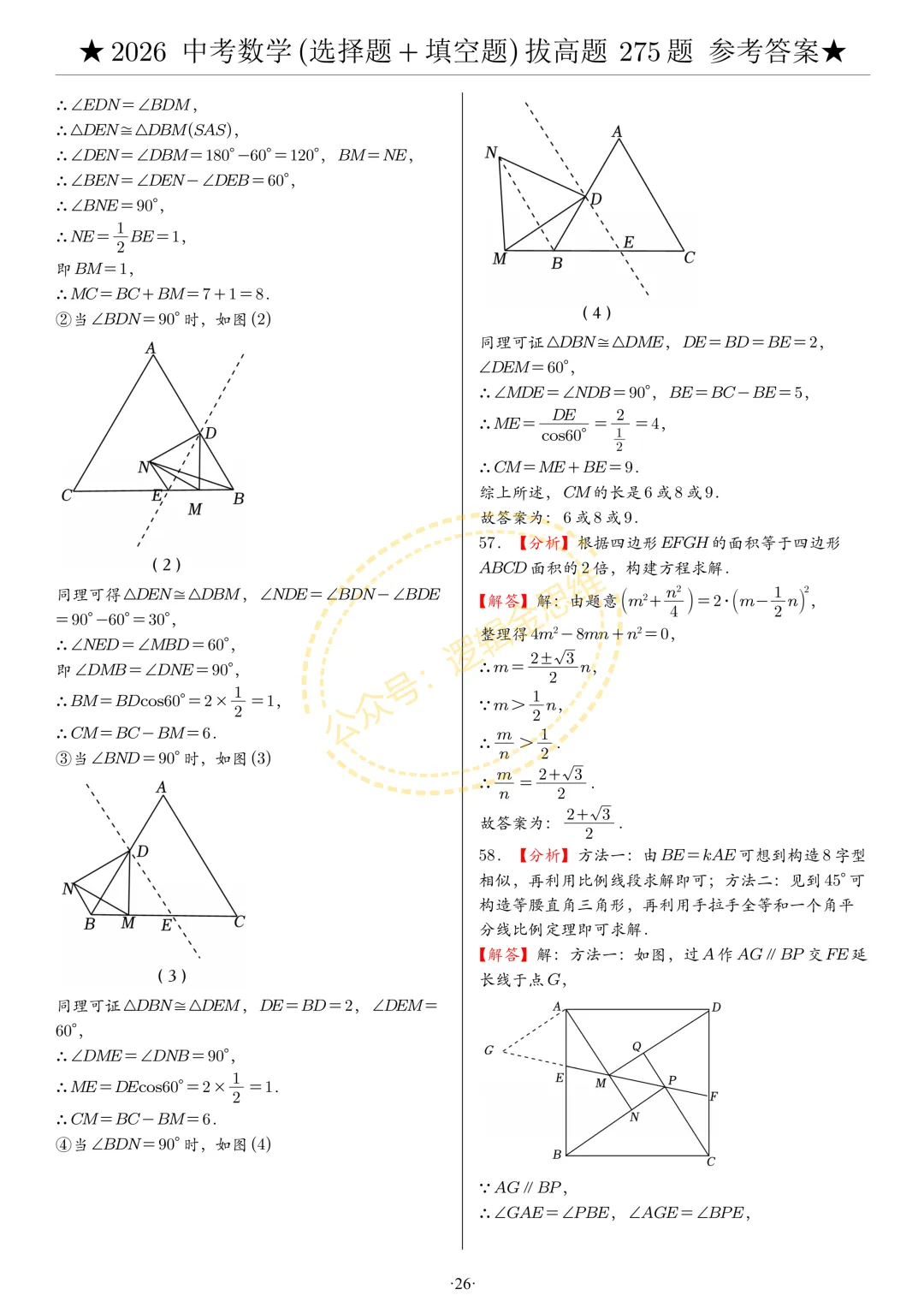 中考数学(选择题+填空题)8类拔高题答案 第26张