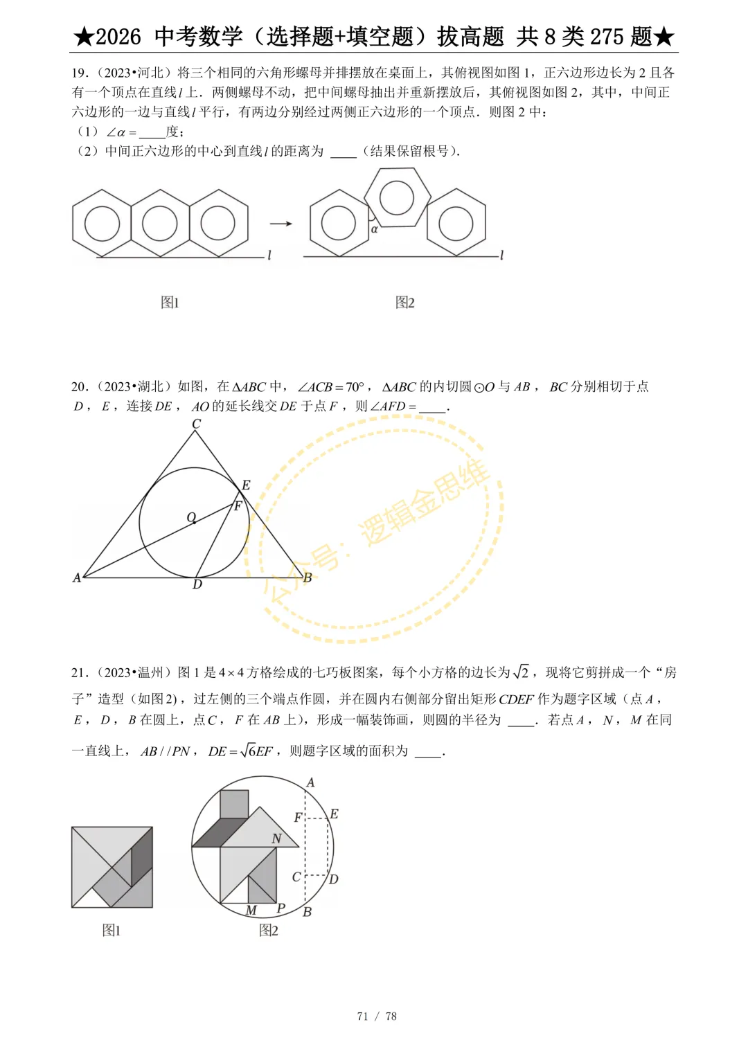 中考数学(选择题+填空题)8类拔高题 第73张
