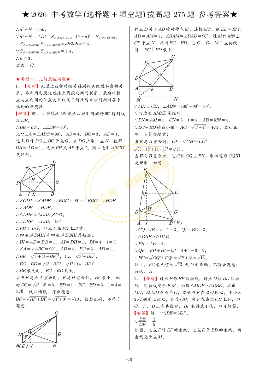 中考数学(选择题+填空题)8类拔高题答案 第28张