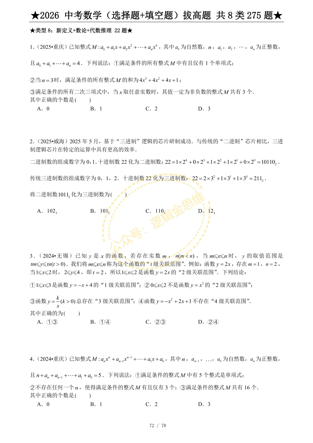 中考数学(选择题+填空题)8类拔高题 第74张