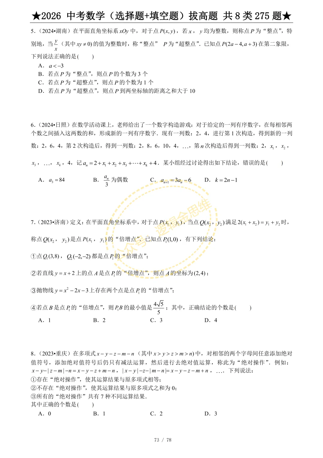 中考数学(选择题+填空题)8类拔高题 第75张