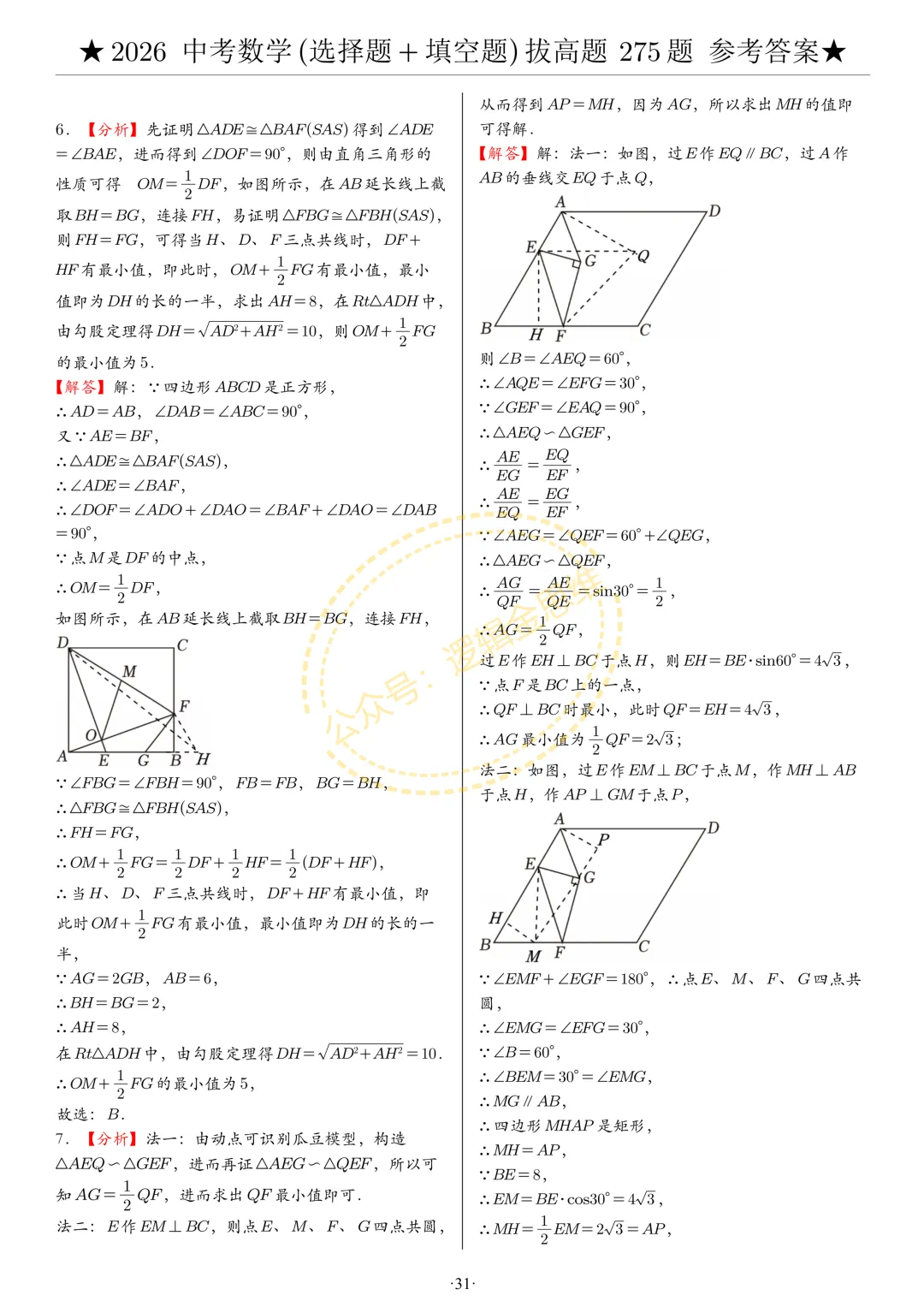 中考数学(选择题+填空题)8类拔高题答案 第31张