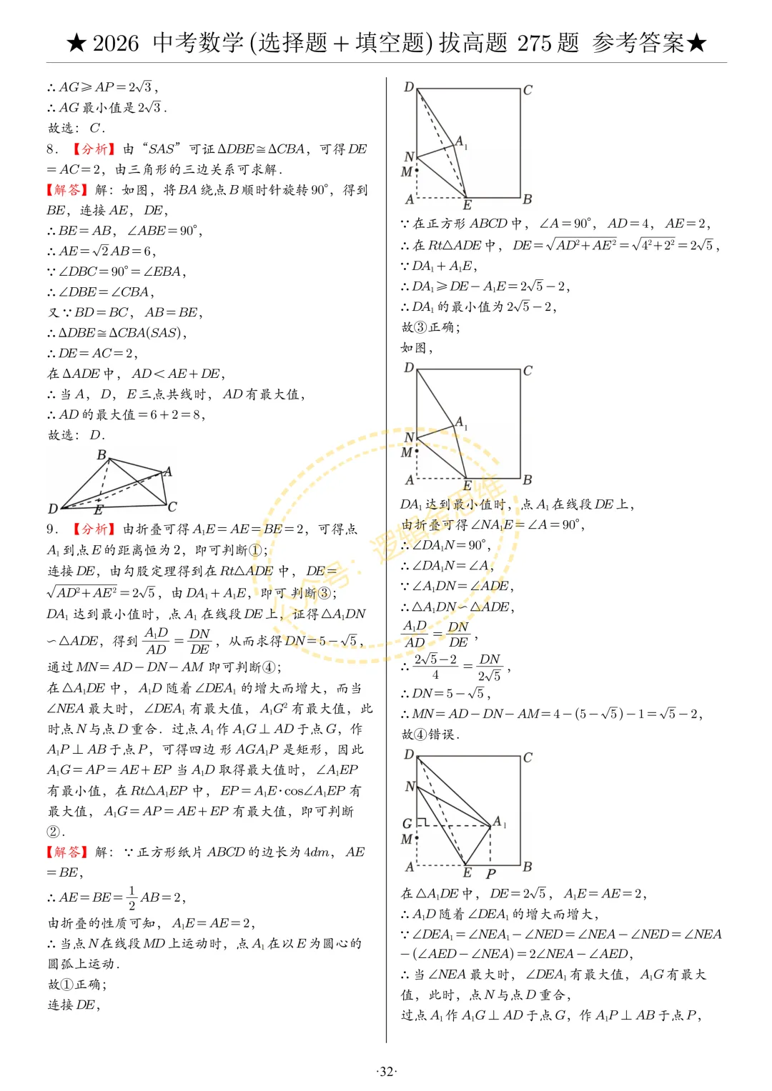 中考数学(选择题+填空题)8类拔高题答案 第32张