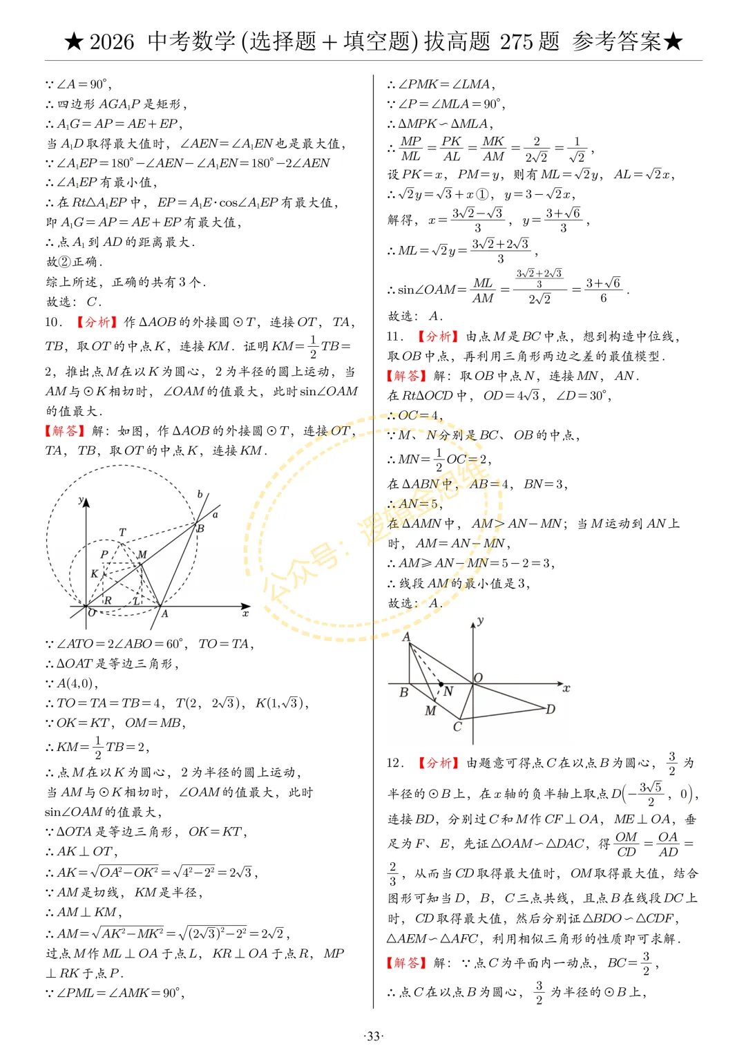 中考数学(选择题+填空题)8类拔高题答案 第33张