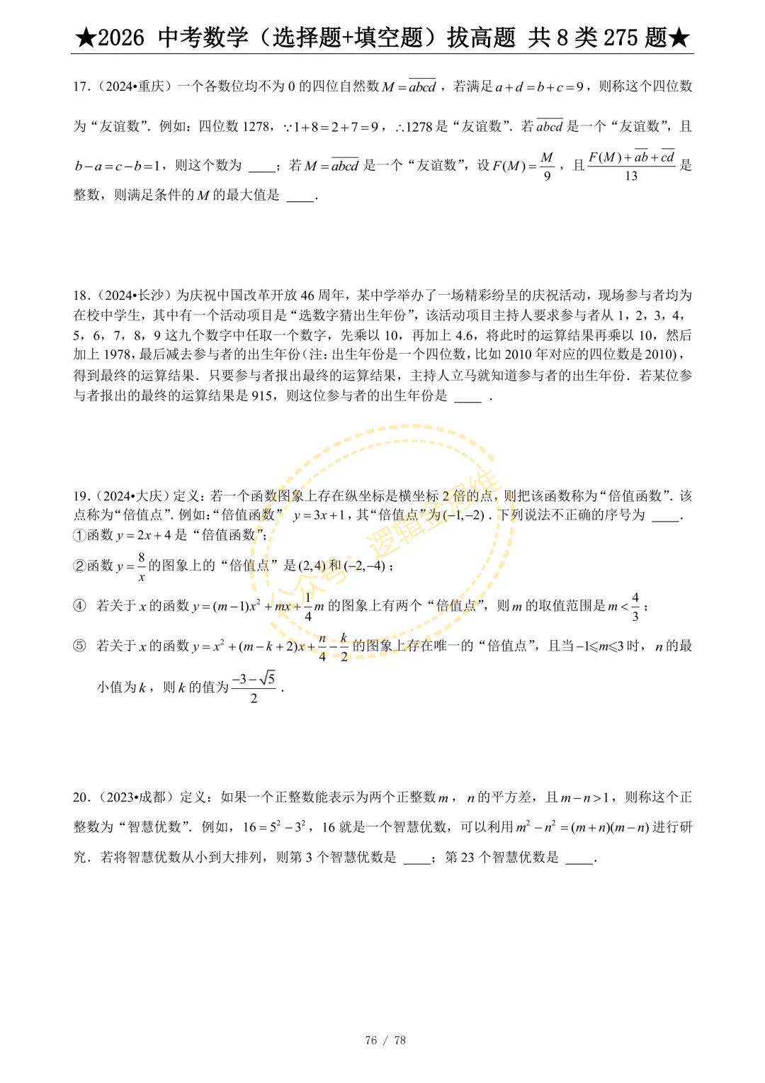 中考数学(选择题+填空题)8类拔高题 第78张