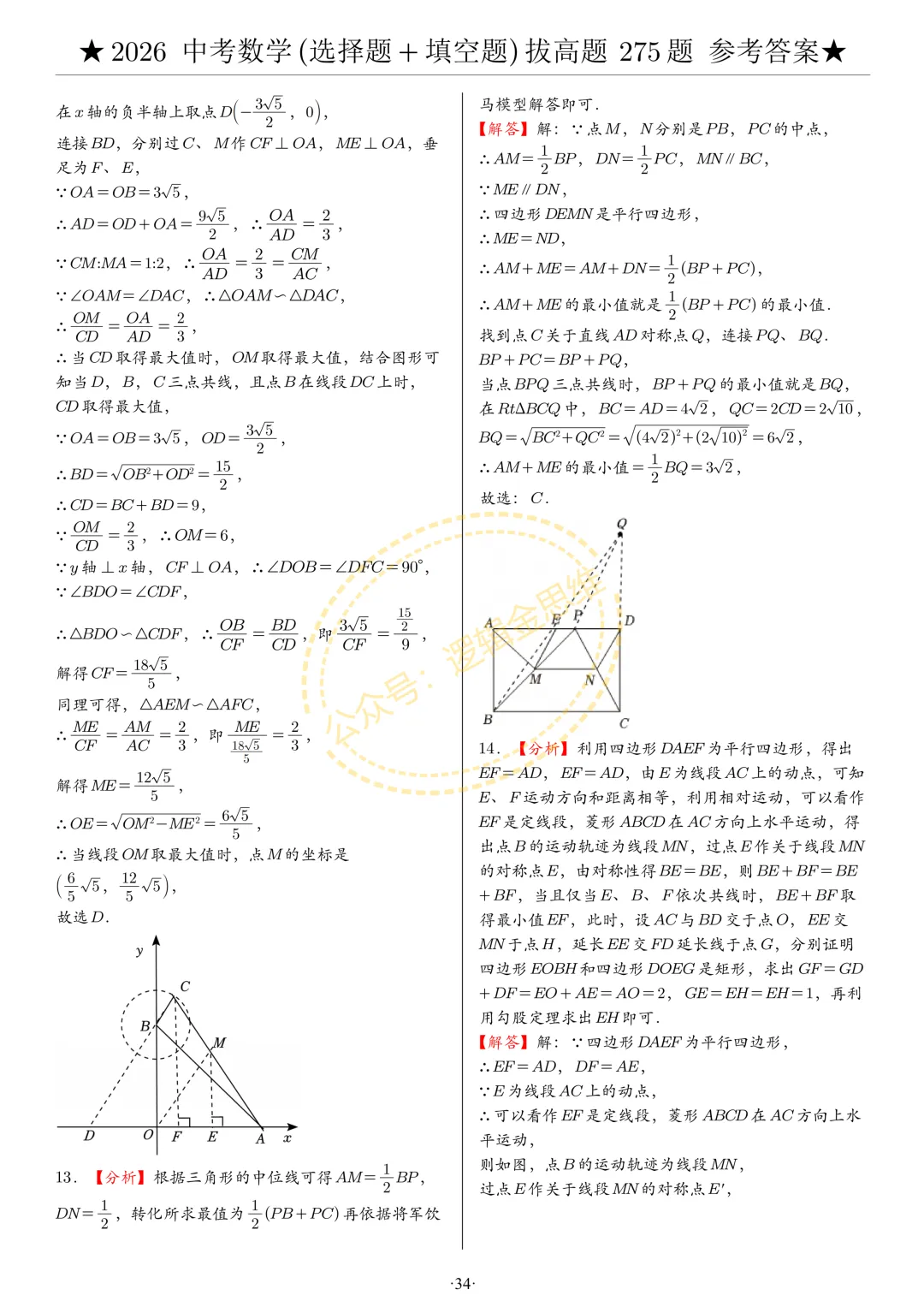 中考数学(选择题+填空题)8类拔高题答案 第34张