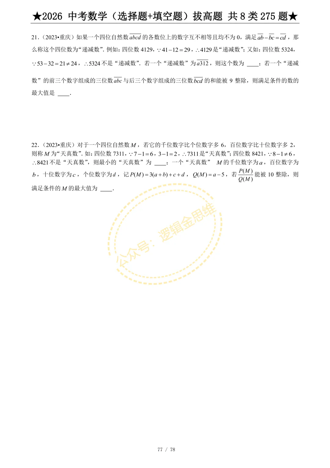 中考数学(选择题+填空题)8类拔高题 第79张