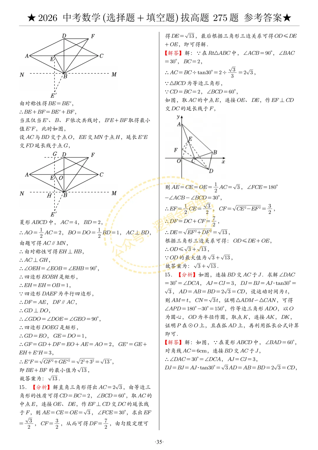 中考数学(选择题+填空题)8类拔高题答案 第35张