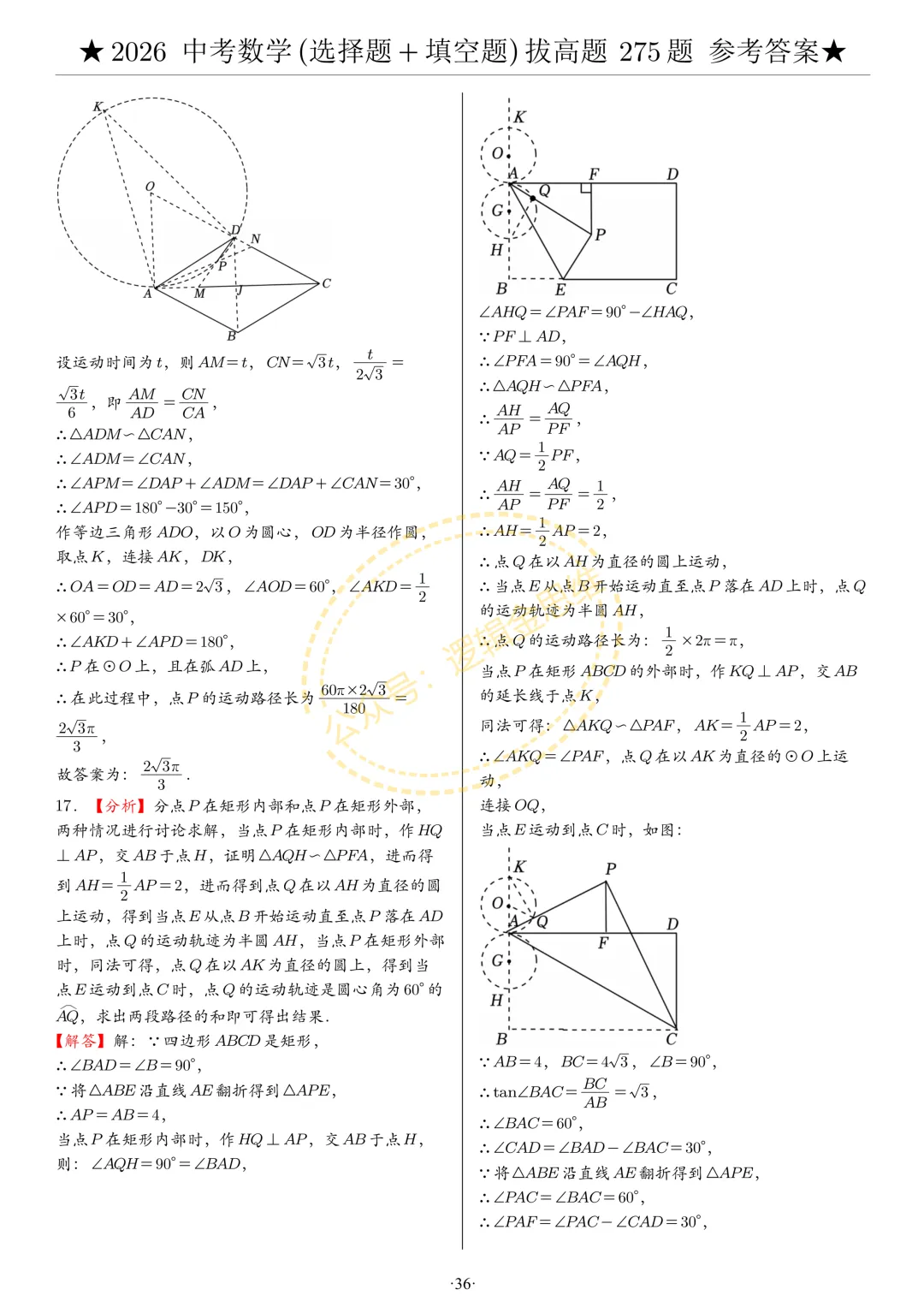 中考数学(选择题+填空题)8类拔高题答案 第36张