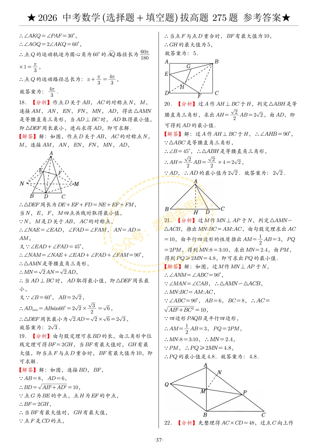 中考数学(选择题+填空题)8类拔高题答案 第37张