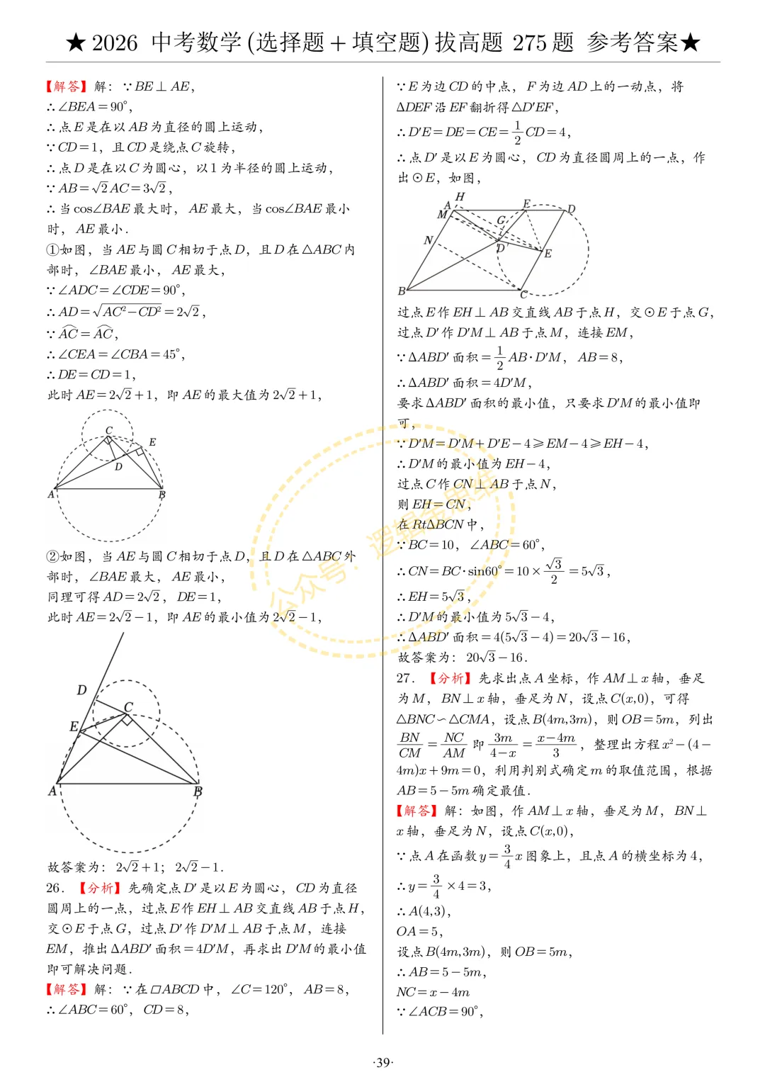 中考数学(选择题+填空题)8类拔高题答案 第39张