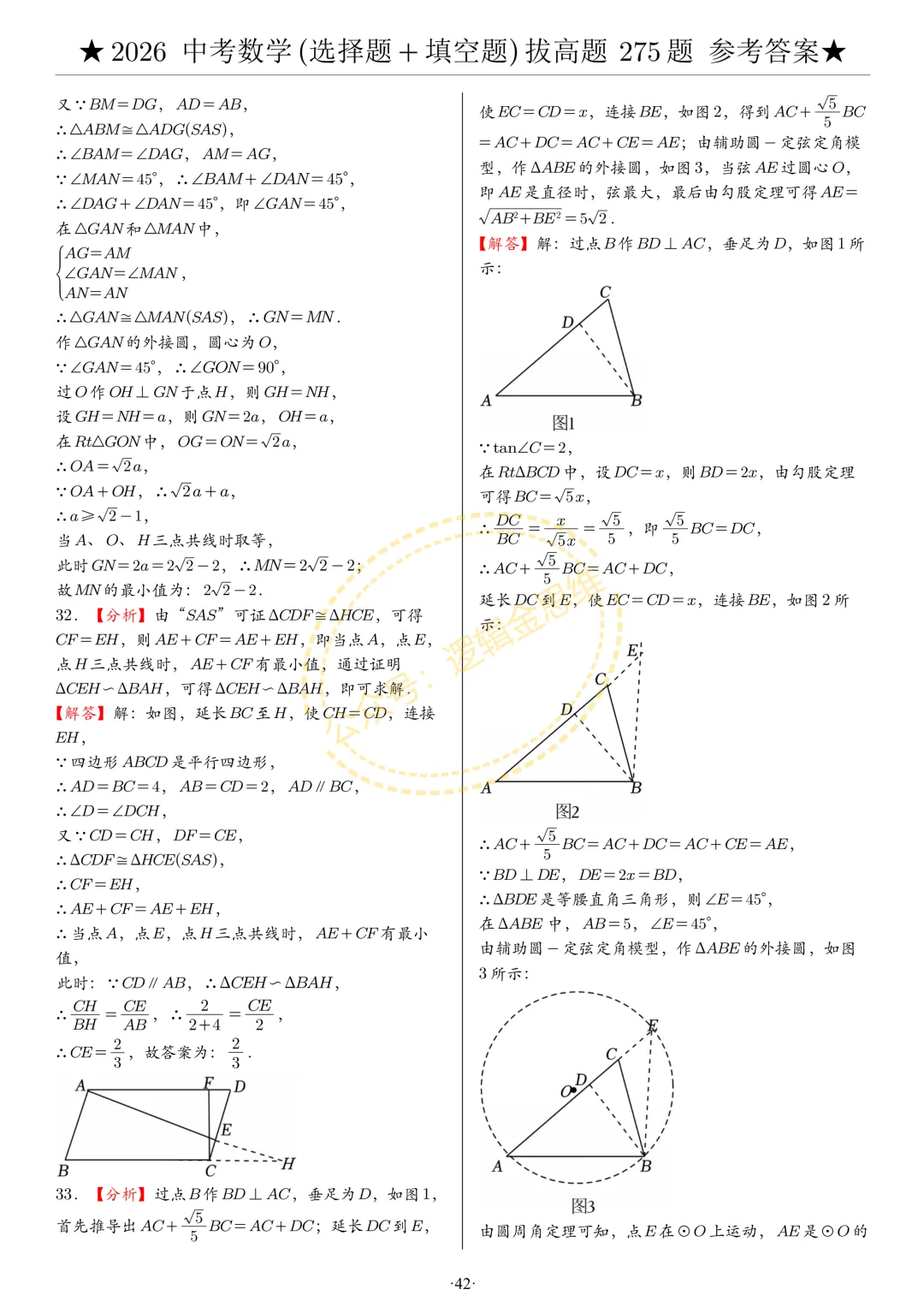 中考数学(选择题+填空题)8类拔高题答案 第42张