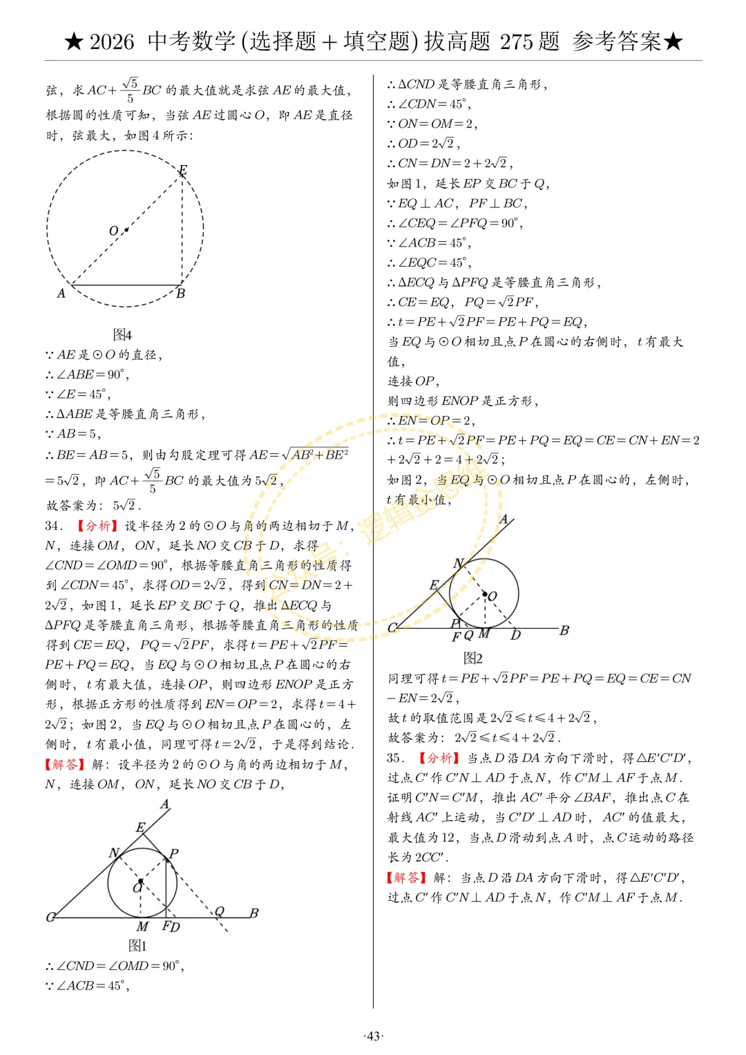 中考数学(选择题+填空题)8类拔高题答案 第43张