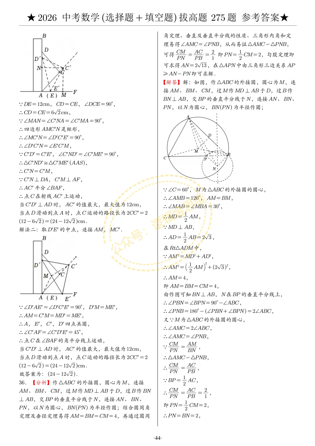 中考数学(选择题+填空题)8类拔高题答案 第44张