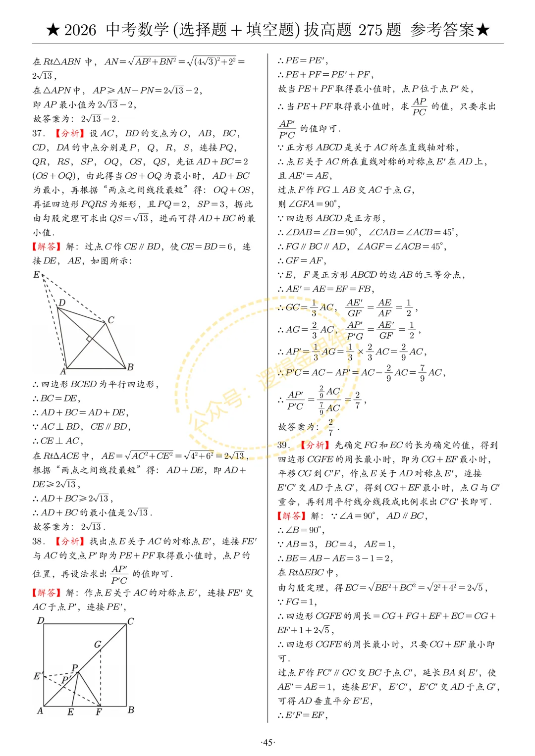 中考数学(选择题+填空题)8类拔高题答案 第45张