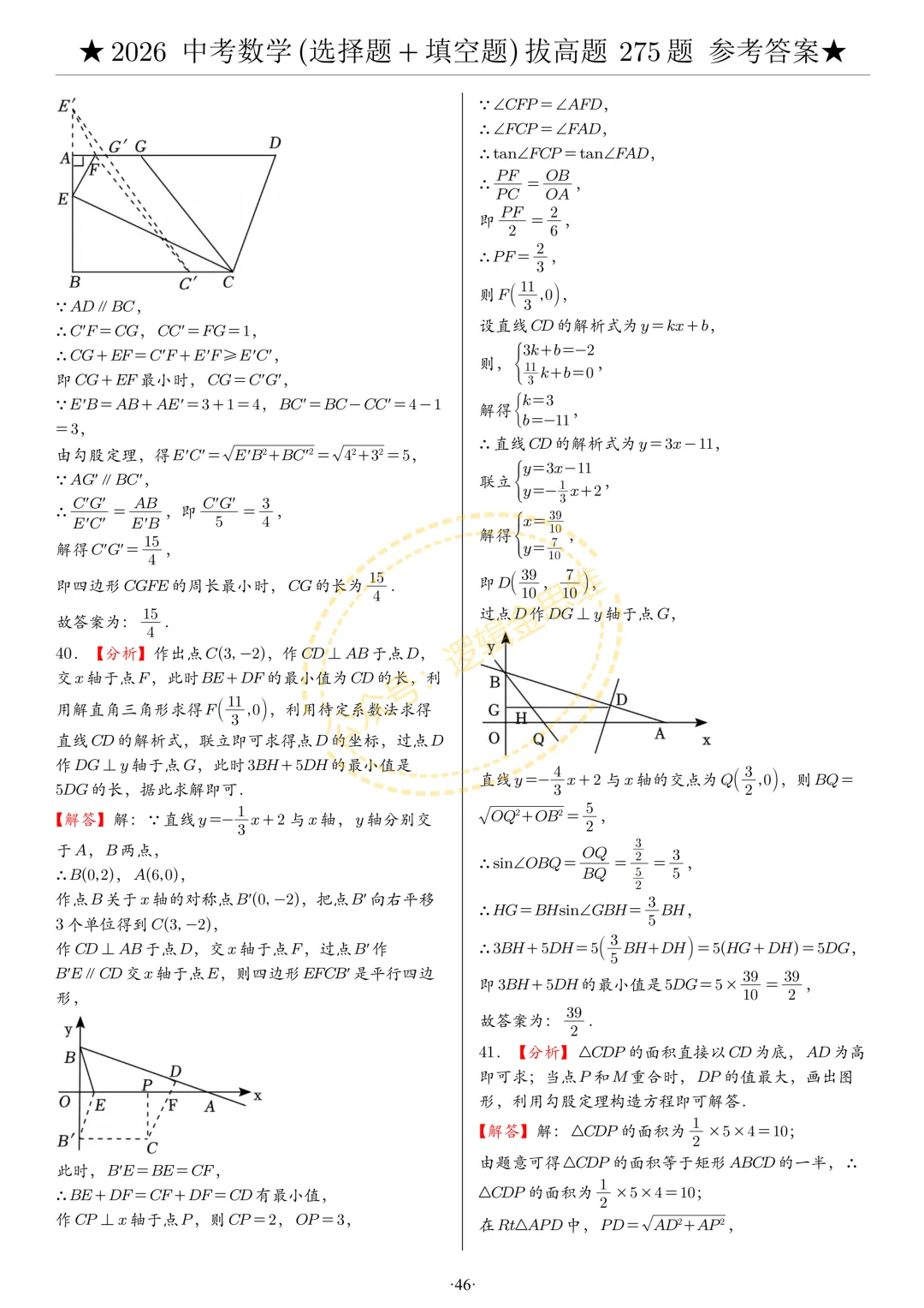 中考数学(选择题+填空题)8类拔高题答案 第46张