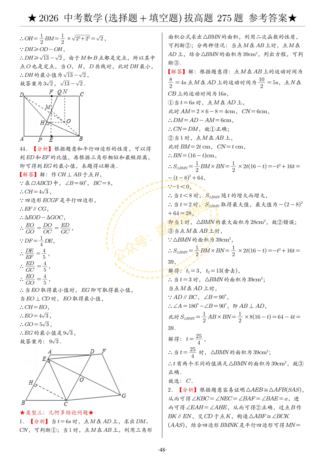 中考数学(选择题+填空题)8类拔高题答案 第48张