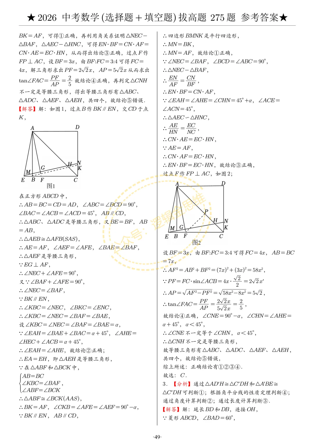 中考数学(选择题+填空题)8类拔高题答案 第49张