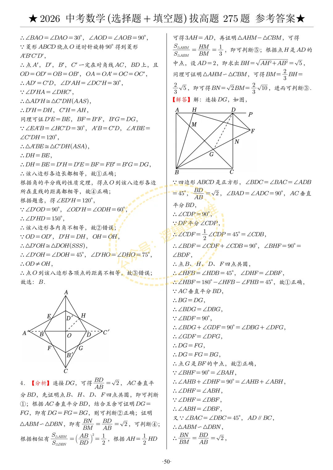 中考数学(选择题+填空题)8类拔高题答案 第50张