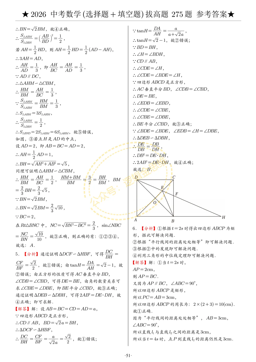 中考数学(选择题+填空题)8类拔高题答案 第51张