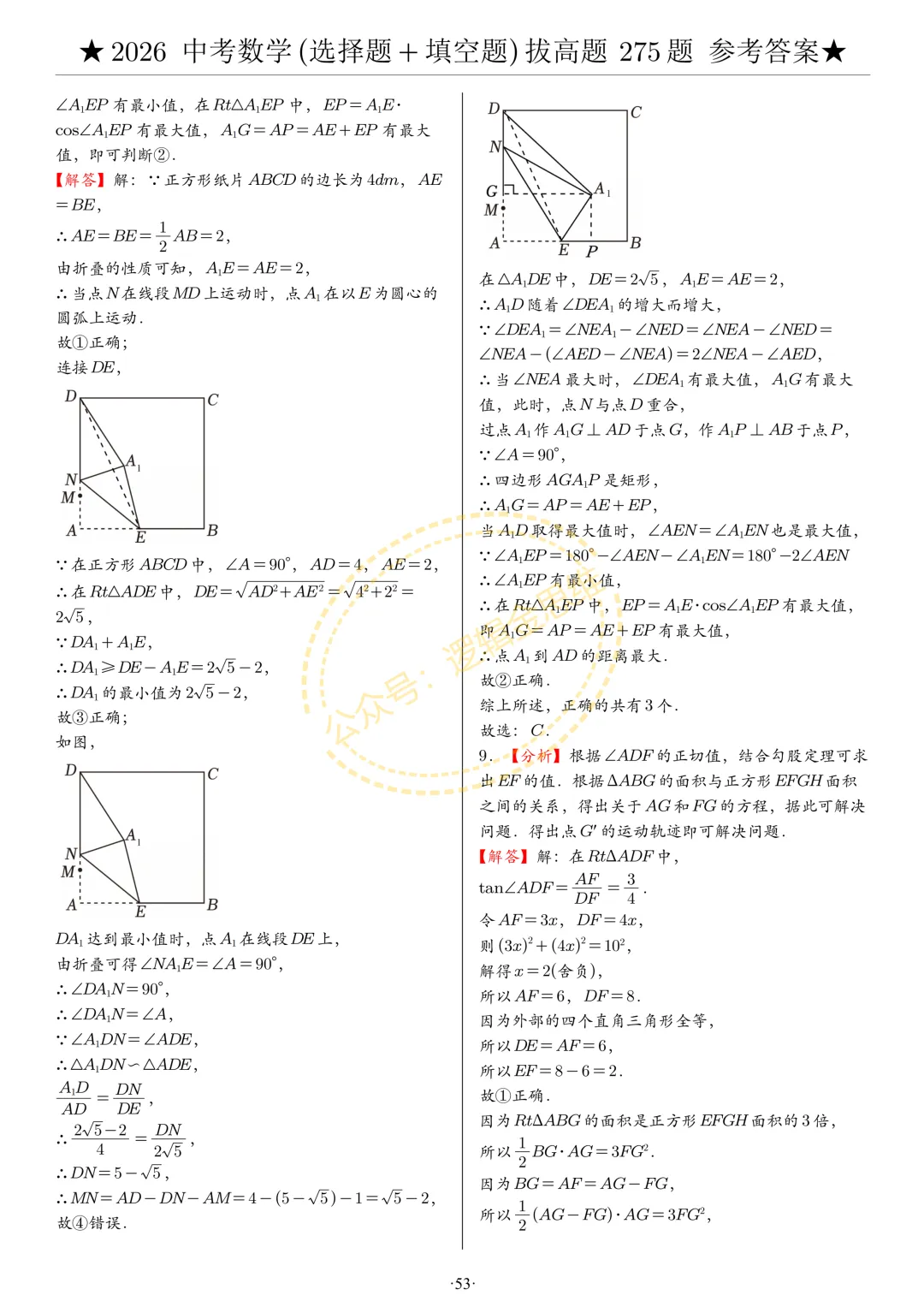 中考数学(选择题+填空题)8类拔高题答案 第53张