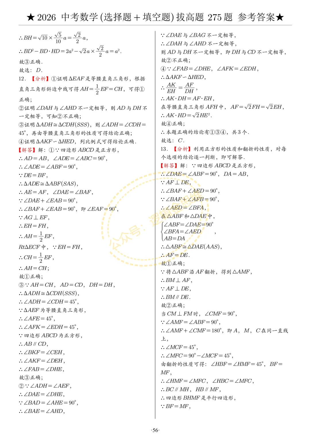 中考数学(选择题+填空题)8类拔高题答案 第56张