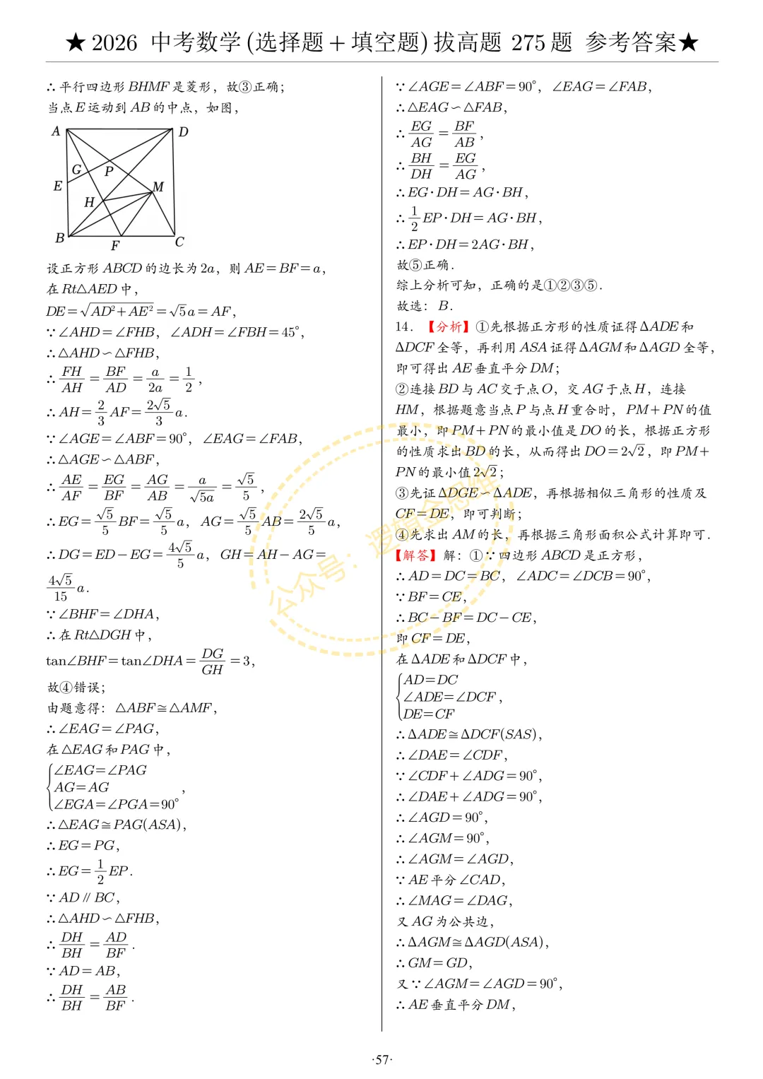中考数学(选择题+填空题)8类拔高题答案 第57张