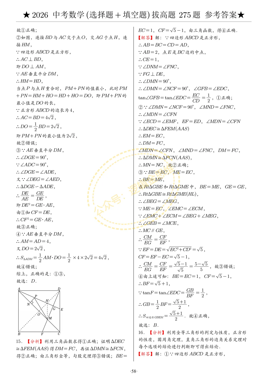 中考数学(选择题+填空题)8类拔高题答案 第58张