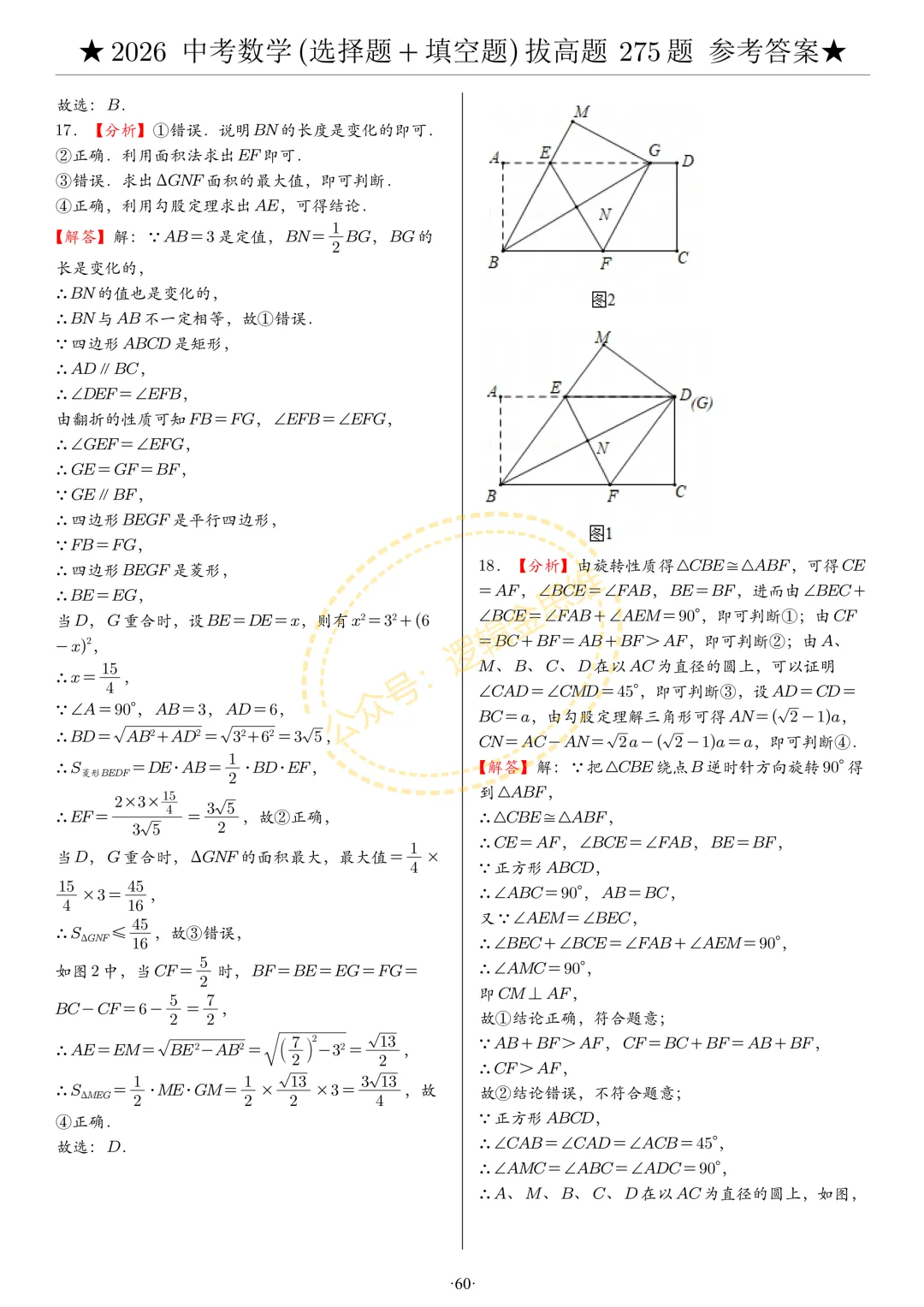 中考数学(选择题+填空题)8类拔高题答案 第60张
